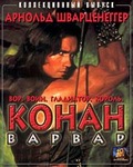 коллекционное издание "Конан-варвар" (VHS) 